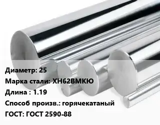 Круг нержавеющий 25 Сталь: ХН62ВМКЮ L=1.19 горячекатаный ГОСТ: ГОСТ 2590-88